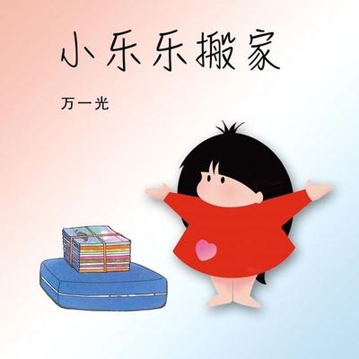 小乐乐搬家 - 万一光, Audio, 9789152141366