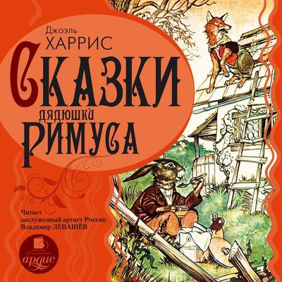 Skazki dyadyushki Rimusa - Joanne Michèle Sylvie Harris, Audio, 4064066551018