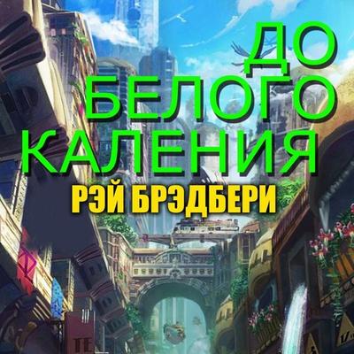 Do belogo kaleniya - Ray Bradbury, Audio, 4099995932706