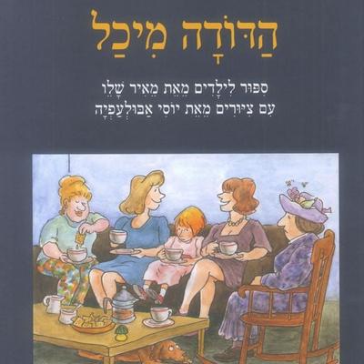 הדודה מיכל - Meir Shalev, Audio, 9789180289818