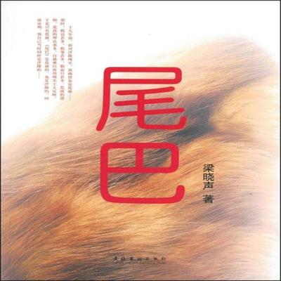尾巴 - 梁晓声, Audio, 4099995974393