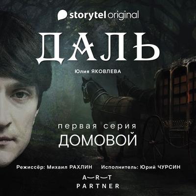 Серия 1 - Домовой - ДАЛЬ - Юлия Яковлева, Audio, 9789179673666