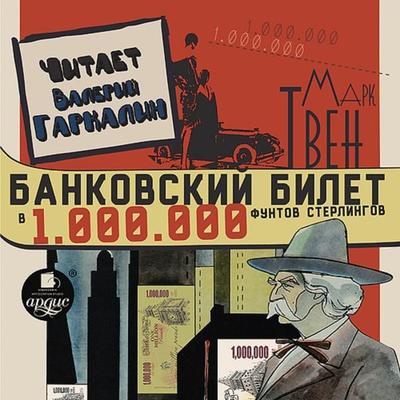 Bankovskij bilet v odin million funtov sterlingov - Mark Twain, Audio, 4064066554156
