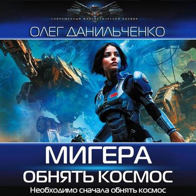 MiGera. Obnyat kosmos - Oleg Danilchenko, Audio, 9785171834920