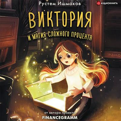 Viktoriya i magiya slozhnogo procenta - Rustem Ishmakov, Audio, 9785171399474