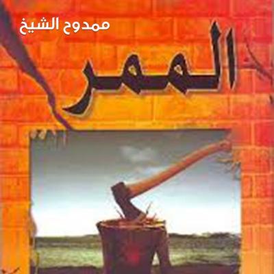 الممر - ممدوح الشيخ, Audio, 9789178177073