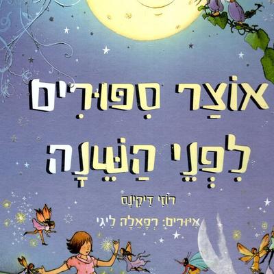 אוצר סיפורים לפני השינה - רוזי דיקינס, Audio, 9789152172445