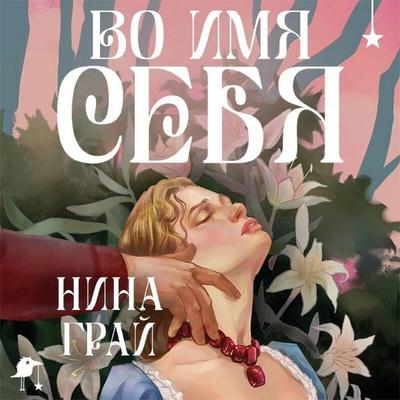 Vo imya sebya - Nina Gray, Audio, 9785042132377