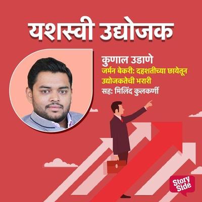 German Bakery- Dahashtichya Chayetun Udyojaktechi Bharari - Sanika Ghalsasi, Audio, 9789355441508
