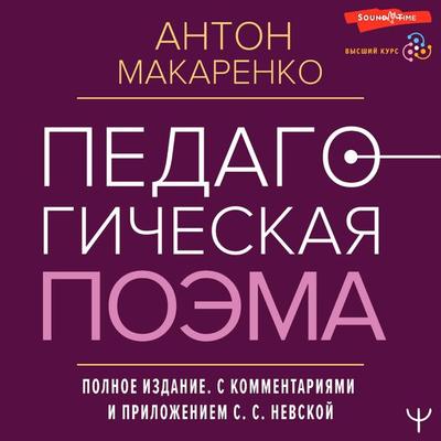 Pedagogicheskaya poema. Polnoe izdanie. S kommentariyami i prilozheniem S.S. Nevskoy - Anton Makarenko, Audio, 9785171443801