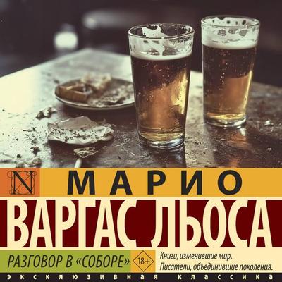 Razgovor v 'Sobore' - Mario Vargas Llosa, Audio, 9785171795191