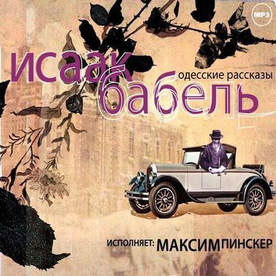 Odesskie rasskazy - Isaak Babel, Audio, 4057664926548