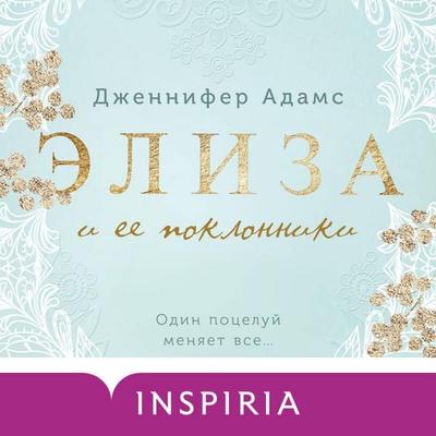 Eliza i ee poklonniki - Jennifer Adams, Audio, 9785041894580