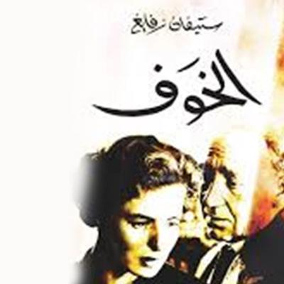 الخوف - ستيفان زفايغ, Audio, 9789179391256