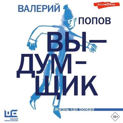 Vydumshchik - Valery Popov, Audio, 9785171444266