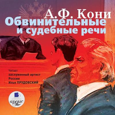 Obvinitel'nye i sudebnye rechi - Anatolij Fedorovich Koni, Audio, 4064066546762