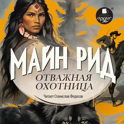 Otvazhnaya ohotnica - Thomas Mayne Reid, Audio, 4099995624298