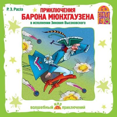 Priklyuchenie barona Myunhgauzena - Rudolf Erich Raspe, Audio, 4064066525347