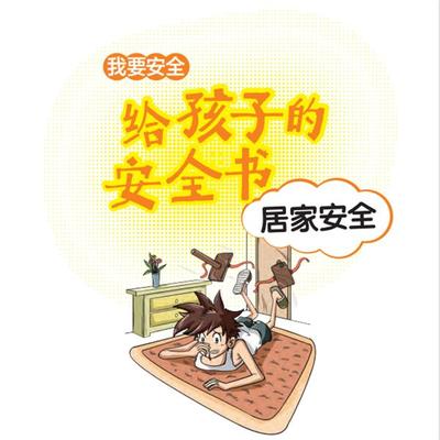 给孩子的安全书：居家安全 - 世纪新华, Audio, 4069828018082
