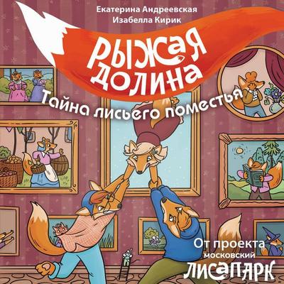 Ryzhaya dolina. Tayna lisego pomestya - Ekaterina Andreevskaya,Isabella Kirik, Audio, 9785171825256