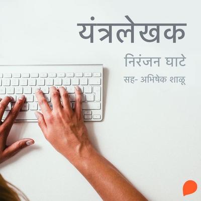 YantraLekhak - Niranjan Sinhendra Ghate, Audio, 9789369317639