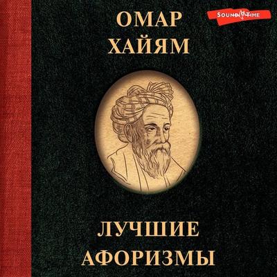 Omar Hayyam. Luchshie aforizmy - Omar Khayyam, Audio, 9785171673215