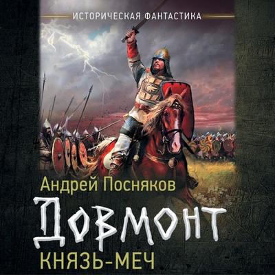 Dovmont. Knyaz'-mech - Andrey Posnyakov, Audio, 9785171695125