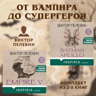 Ot vampira do supergeroya: komplekt iz 2 knig - Viktor Pelewin, Audio, 9785042244636
