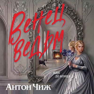 Venets vedm - Anton Chizh, Audio, 9785042495229