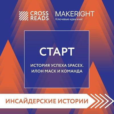 Sammari knigi 'Start. Istoriya uspeha SpaceX. Ilon Mask i komanda' - Crossreads, Audio, 9785041745028