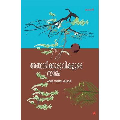 angadikuruvikalude samaram, Taschenbuch von S. Sajeev Kumar, Chintha Publishers, 978-93-86112-47-7