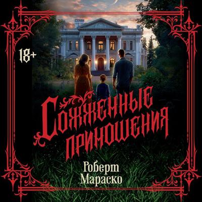 Sozhzhennye prinosheniya - Robert Marasco, Audio, 9785389308213