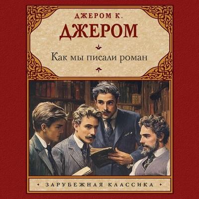 Kak my pisali roman - Jerome K. Jerome, Audio, 9785171755706