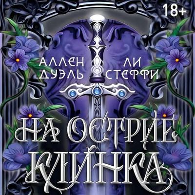Na ostrie klinka - Allen Duel,Lee Steffie, Audio, 9785171804251