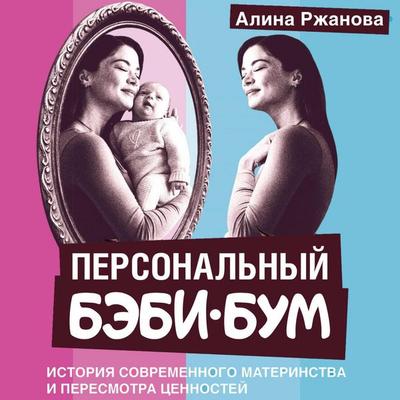 Personalnyy bebi-bum. Istoriya sovremennogo materinstva i peresmotra tsennostey - Alina Rzhanova, Audio, 9785171794392