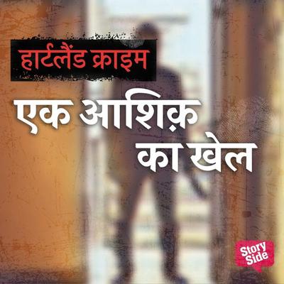 Ek Aashiq Ka Khel - Nitin Kumar Sharma, Audio, 9789356048973