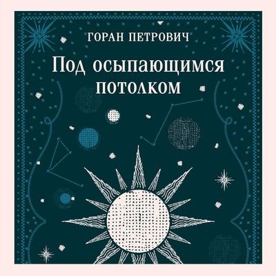 Pod osypayuschimsya potolkom - Goran Petrovich, Audio, 9785042275043