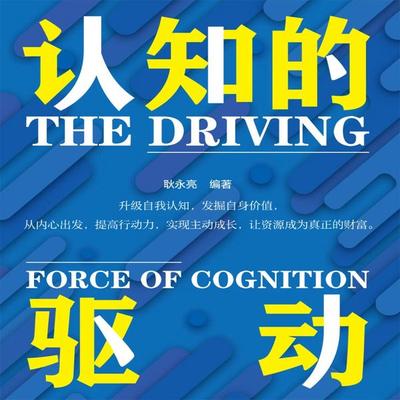 认知的驱动 - 耿永亮, Audio, 4069828688643
