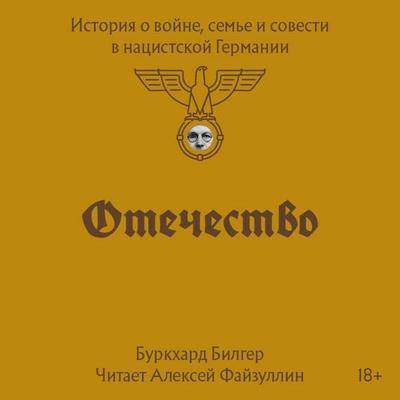 Otechestvo. Istoriya o voyne, seme i sovesti v natsistskoy Germanii - Burkhard Bilger, Audio, 9785042185267