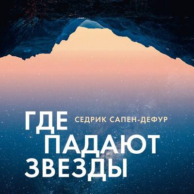 Gde padayut zvezdy - Cedric Sapin-Defour, Audio, 9785389327979
