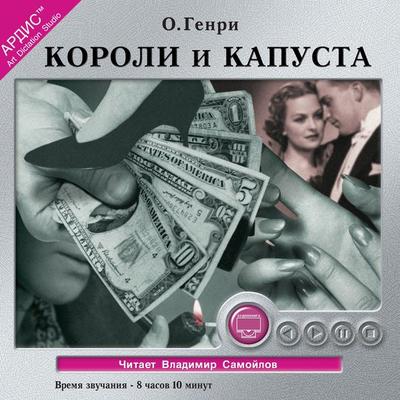 Koroli i kapusta - William Sydney Porter, Audio, 4064066546137