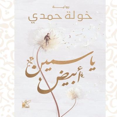 White Jasmine - Khawla Hamdy, Audio, 9786364270914