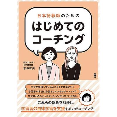 First Coaching for Japanese Language Teachers, Taschenbuch von Yumi Yoshida, Ask Publishing Co., Ltd., 978-4-86639-573-9