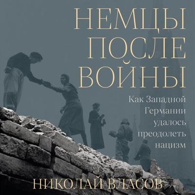 Nemtsy posle voyny: Kak Zapadnoy Germanii udalos preodolet natsizm - Nikolai Vlasov, Audio, 9785002237166