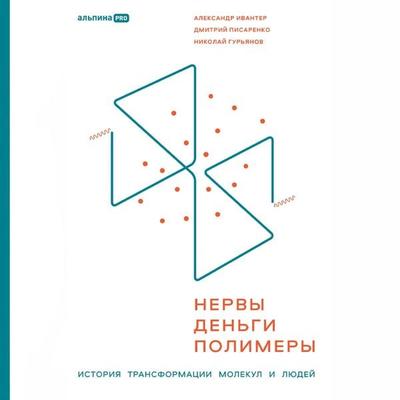 Nervy, den'gi; polimery: Istoriya transformatsii molekul i lyudey - Aleksandr Ivanter,Nikolay Guryanov,Dmitriy Pisarenko, Audio, 9785002061495