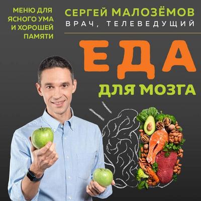 Eda dlya mozga. Menyu dlya yasnogo uma i horoshey pamyati - Sergey Malozyomov, Audio, 9785042316210