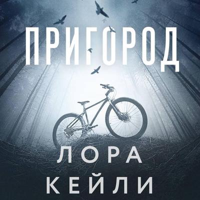 Prigorod - Lora Keyli, Audio, 9785042278129