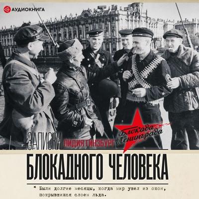 Zapiski blokadnogo cheloveka - Lidiya Ginzburg, Audio, 9785171276713