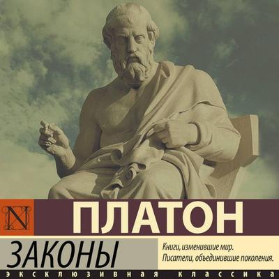 Zakony - Plato, Audio, 9785171884406