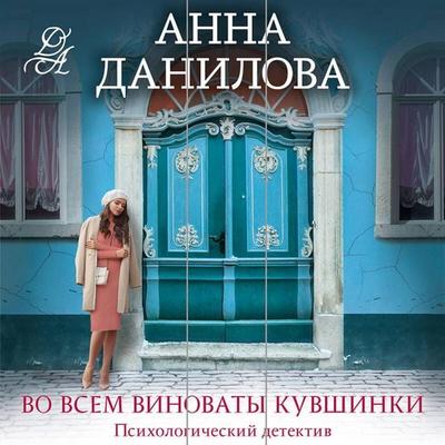 Vo vsem vinovaty kuvshinki - Anna Danilova, Audio, 9785042232411